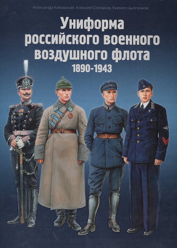 Книга Униформа российского военного воздушного флота 1890-1943 (комплект из 2 книг) (Александр Кибовский) — 1