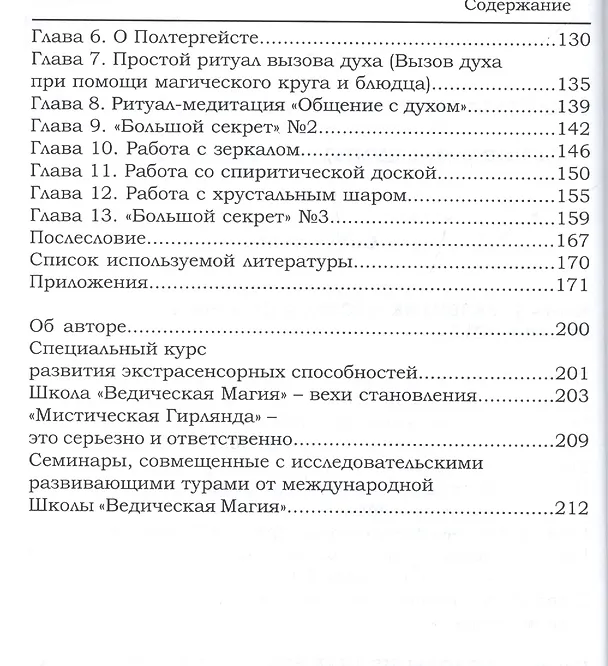 Книга Развитие экстрасенсорных способностей, основы медиумизма и спиритуализма (Каларатри) — 3