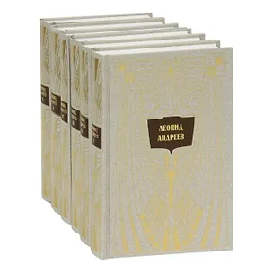 Книга С/с в 6 тт.(комп.) (Леонид Андреев)