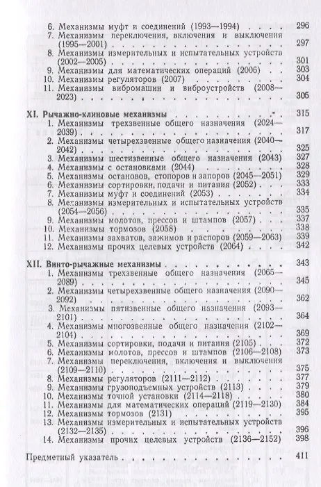 Книга Механизмы в современной технике. В 7 томах. Том III. Рычажно-кулачковые, рычажно-зубчатые, рычажно-храповые, рычажно-клиновые и винто-рычажные механизмы. Механизмы с гибкими и упругими звеньями (Иван Артоболевский) — 4