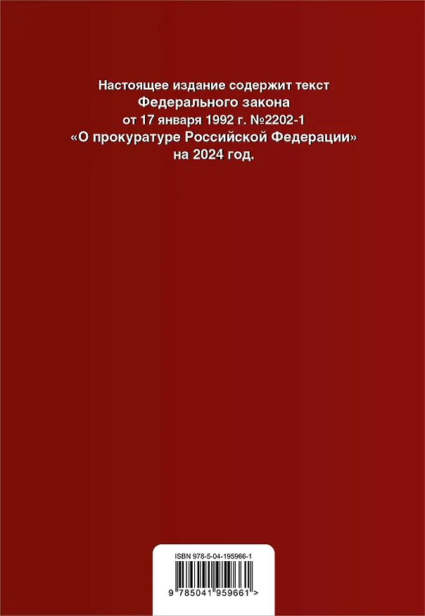Книга ФЗ "О прокуратуре Российской Федерации". В ред. на 2024 / ФЗ №2202-1 () — 2