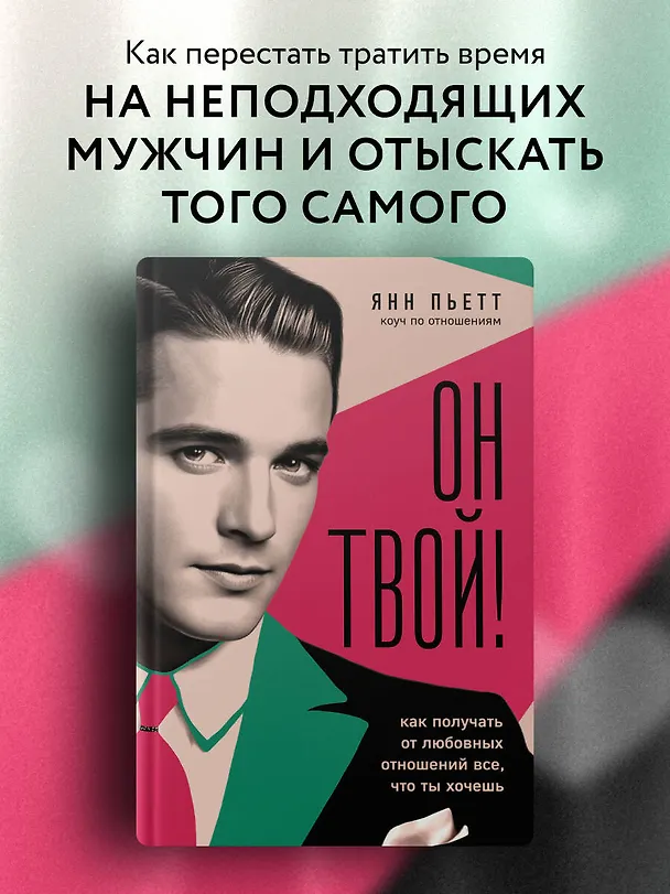 Книга Он твой! Как получать от любовных отношений все, что ты хочешь (Янн Пьетт) — 5