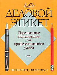 Деловой этикет