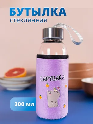 Бутылка в чехле велюр Капибара с птичкой (стекло) (300мл) (12-07229-CPBR-7) Bookvalno 2986462