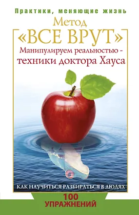 Книга Метод "Все врут". Манипулируем реальностью - техники доктора Хауса (Светлана Кузина)
