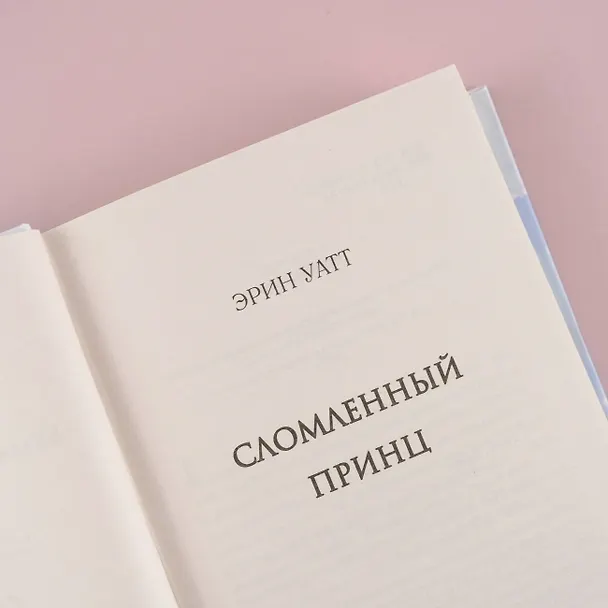 Книга Сломленный принц (Эрин Уатт) — 10
