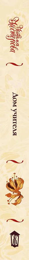 Книга Дом учителя (Наталья Нестерова) — 3