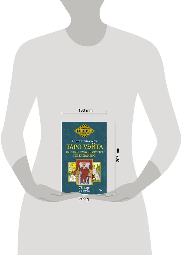 Книга Таро Уэйта. Полное руководство по гаданию. 78 карт. 2-е издание (Сергей Матвеев) — 4