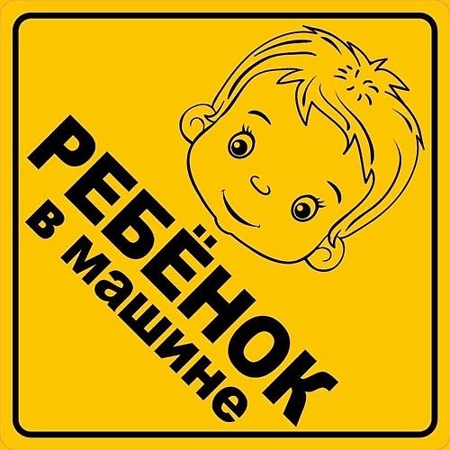 Информационная наклейка "Ребенок в машине" ПО ГОСТУ 9-86-0008 340060 — 1