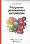 Построение  региональной дистрибуции. Лучшие практики России — 2446676 — 2