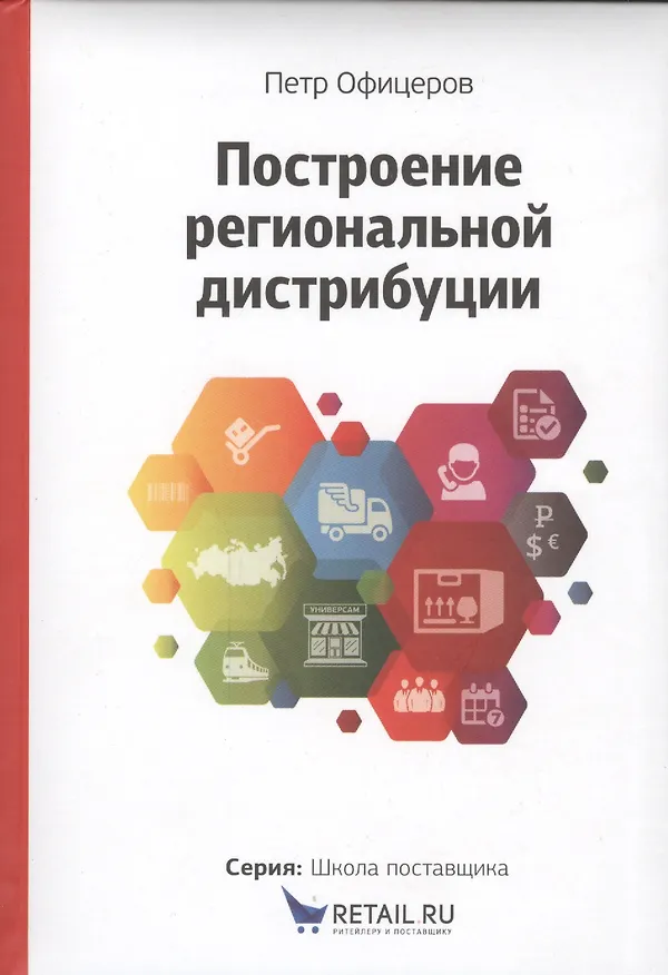 Книга Построение  региональной дистрибуции. Лучшие практики России () — 2