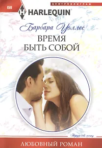 Время быть собой