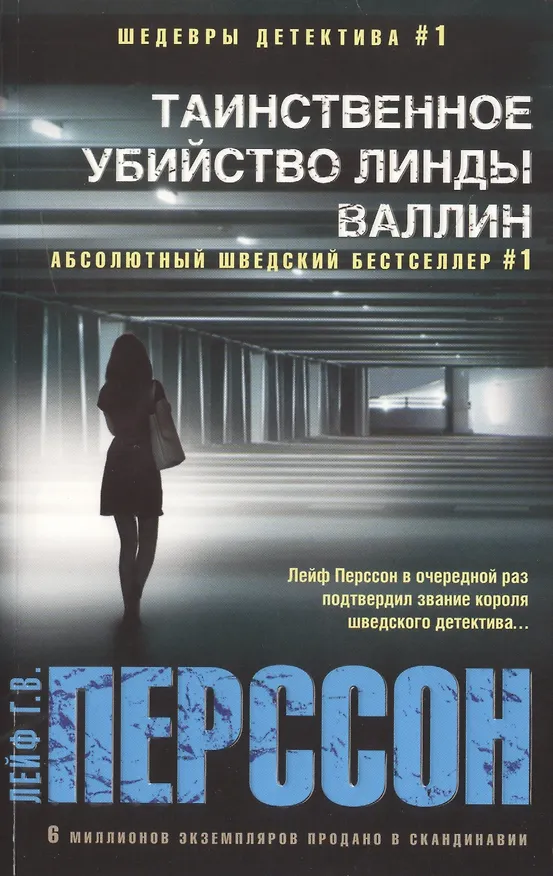 Книга Таинственное убийство Линды Валлин (Лейф Перссон) — 1