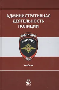 Административная деятельность полиции