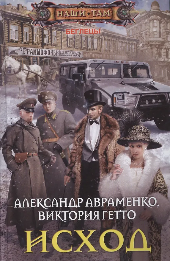 Книга Исход (Александр Авраменко) — 1