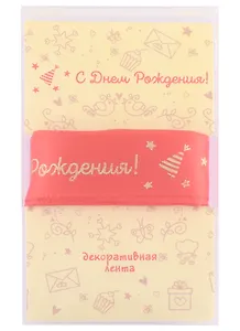Лента для упаковки "С днем рождения!" красная (2м)