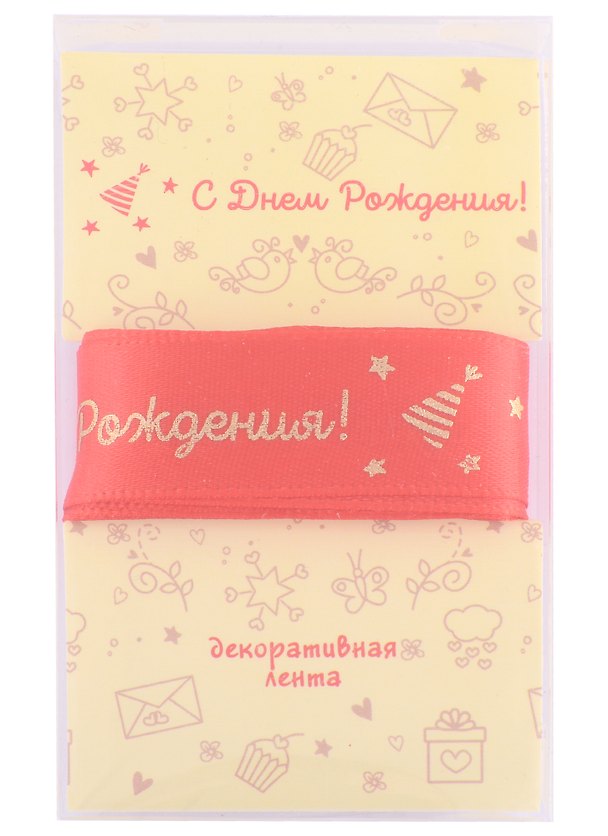 Лента для упаковки "С днем рождения!" красная (2м) 2876356 — 1