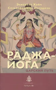 Раджа-йога. Царский путь