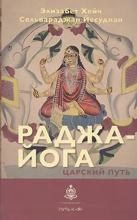 Книга Раджа-йога. Царский путь (Элизабет Хейч, Сельвараджан Йесудиан)