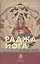 Раджа-йога. Царский путь — 2968558 — 1