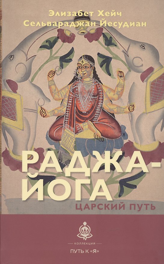 Книга Раджа-йога. Царский путь (Элизабет Хейч, Сельвараджан Йесудиан) — 1