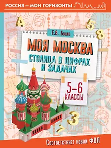 Моя Москва. Столица в цифрах и задачах. 5-6 классы