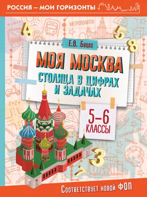 Моя Москва. Столица в цифрах и задачах. 5-6 классы — 3030510 — 1