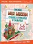 Моя Москва. Столица в цифрах и задачах. 5-6 классы — 3030510 — 1
