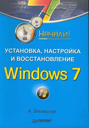 Книга Установка, настройка и восстановление Windows 7. Начали! (Александр Ватаманюк)