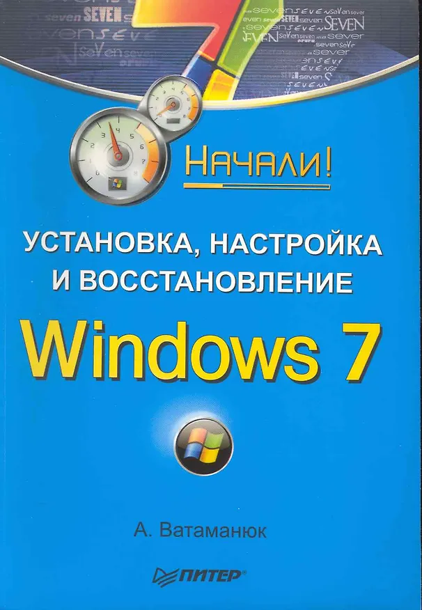 Книга Установка, настройка и восстановление Windows 7. Начали! (Александр Ватаманюк) — 1