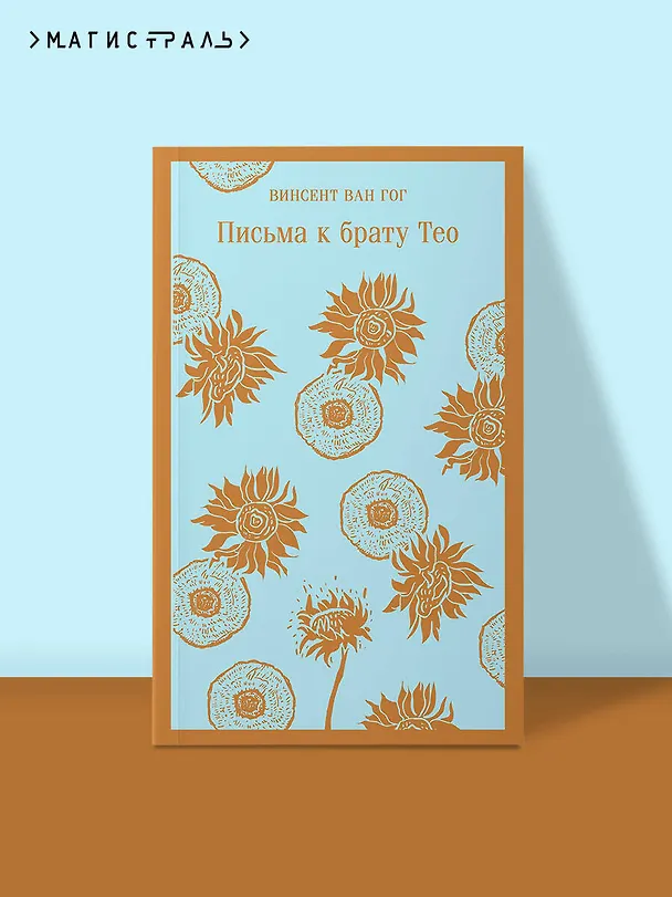 Книга Письма к брату Тео (Винсент Ван Гог) — 7