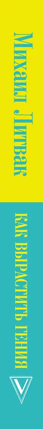 Книга Как вырастить гения (Михаил Литвак) — 3