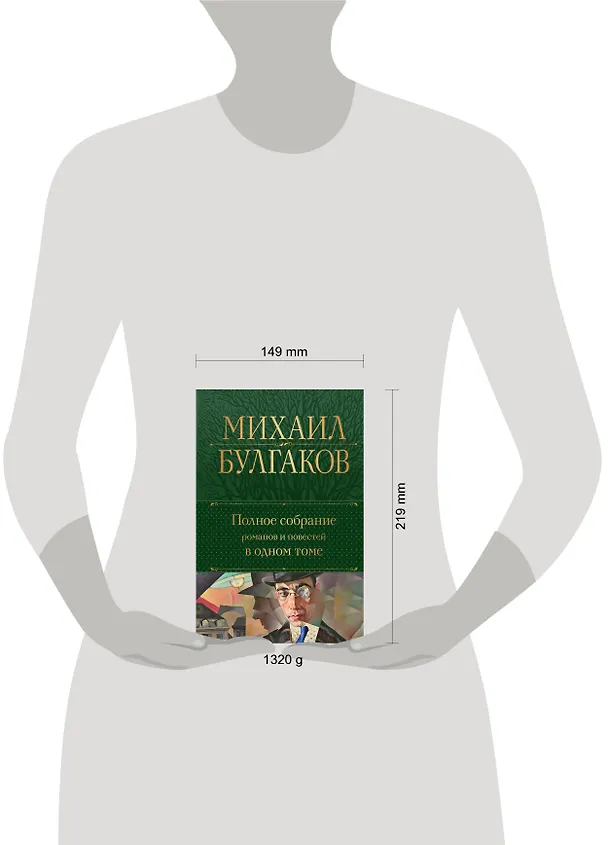 Книга Полное собрание романов и повестей в одном томе (Михаил Булгаков) — 10