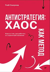 Антистратегия: хаос как метод. Книга о том, как работать со стратегией компании