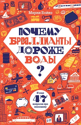 Книга Почему бриллианты дороже воды? И еще 47 вопросов об экономике (Мария Бойко)