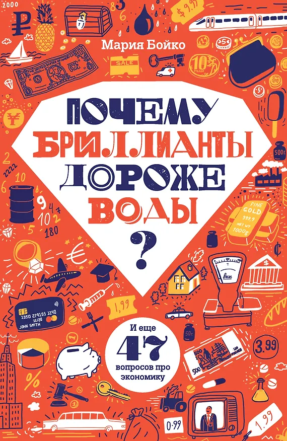 Книга Почему бриллианты дороже воды? И еще 47 вопросов об экономике (Мария Бойко) — 1