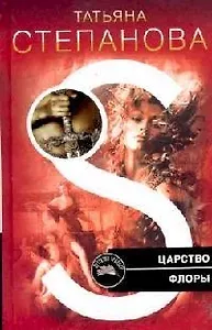 Царство Флоры: Роман
