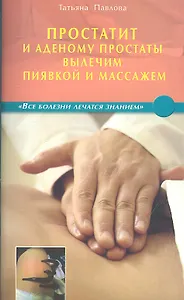 Простатит и аденому простаты вылечим пиявкой и массажем