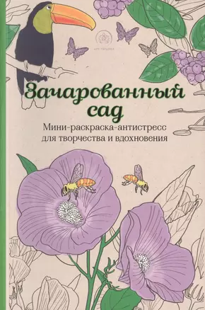 Зачарованный сад.Мини-раскраска-антистресс для творчества и вдохновения. — 2498973 — 1