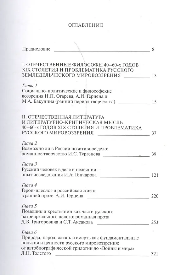 Книга Русское мировоззрение. Как возможно в России позитивное дело: поиски ответа в отечественной философии и классической литературе 40-60-х годов XIX столетия () — 2