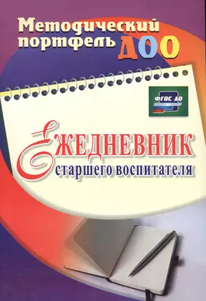 Ежедневник старшего воспитателя. ФГОС ДО — 2645363 — 1