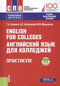 English for Colleges. Английский язык для колледжей. Практикум + еПриложение (тесты). Учебно-практическое пособие