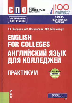 English for Colleges. Английский язык для колледжей. Практикум + еПриложение (тесты). Учебно-практическое пособие — 2740194 — 1