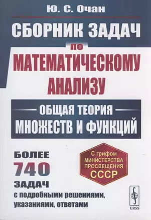 Сборник задач по математическому анализу: Общая теория множеств и функций — 2816174 — 1