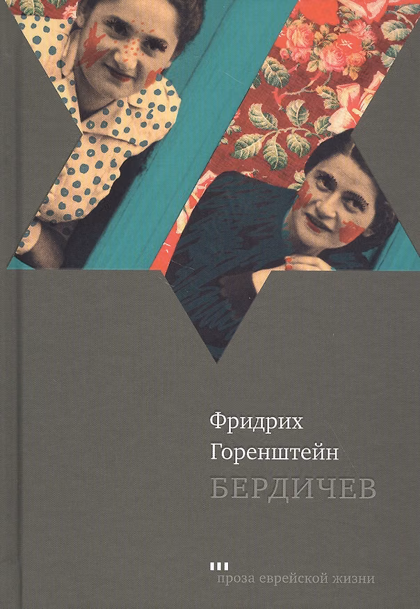 Книга Бердичев (Фридрих Горенштейн) — 1
