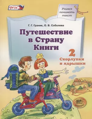 Путешествие в Страну Книги. В четырех книгах. Книга 2. Скорлупки и ядрышки — 2883286 — 1