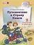 Путешествие в Страну Книги. В четырех книгах. Книга 2. Скорлупки и ядрышки — 2883286 — 1