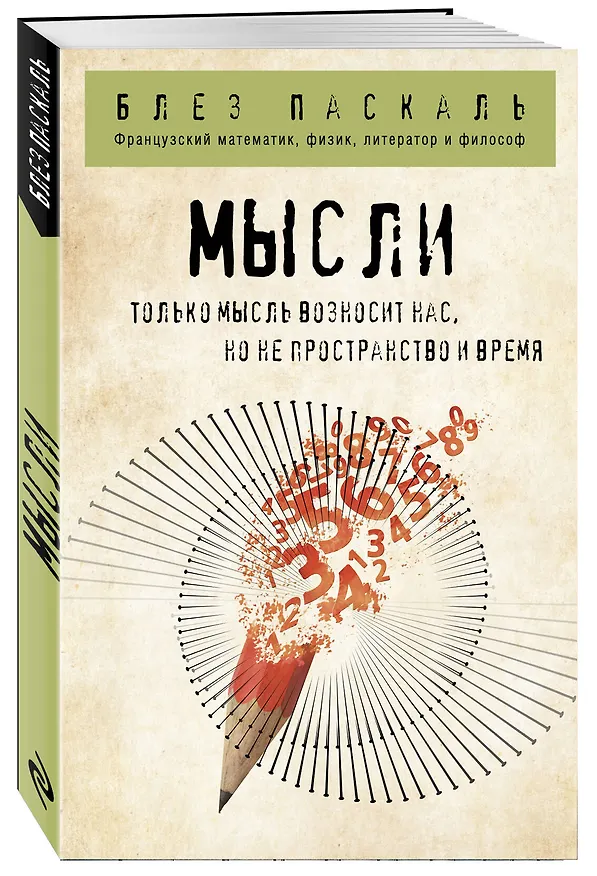 Книга Мысли (Блез Паскаль) — 4