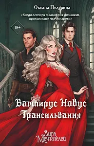 Вампирус Новус: Трансильвания