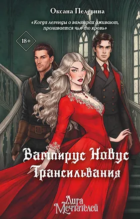 Книга Вампирус Новус: Трансильвания (Оксана Пелевина)